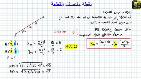مفهوم البعد والمسافة بين نقطتين والشرح طريقة الصحيحة للحساب