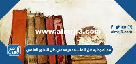 مقال مثير للجدل: هل الفلسفة ذات قيمة في ظل التطور العلمي أم لا؟