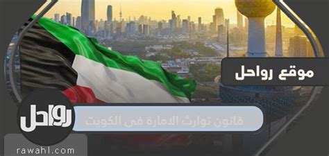 مقالات متعلقة بقانون الميراث في الإمارة في الكويت مقالات متعلقة بقانون الميراث في الإمارة في الكويت