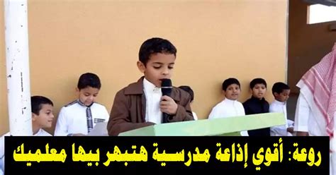 مقدمة إذاعية للتحضير للامتحان تبهر مدير المدرسة مقدمة إذاعية للتحضير للامتحان تبهر مدير المدرسة