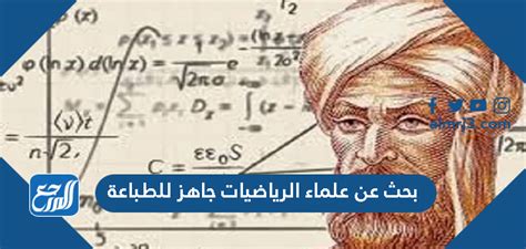 مقدمة بحث جاهز للطباعة عن علماء الرياضيات وإنجازاتهم