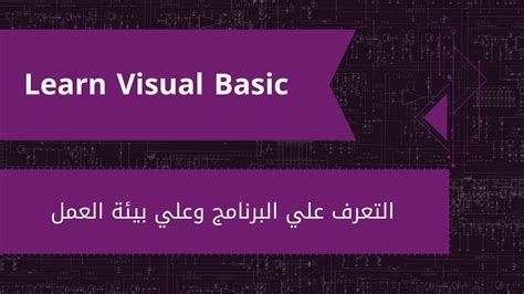 مقدمة في Visual Basic وتاريخها