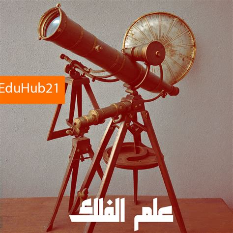 مقدمة في الإذاعة المدرسية إلى الفضاء وعلم الفلك