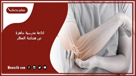 مقدمة في الإذاعة المدرسية حول هشاشة العظام، doc