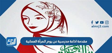 مقدمة في الإذاعة المدرسية ليوم المرأة العمانية doc