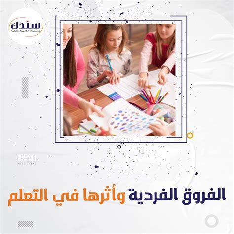 مقدمة في البحث عن الفروق الفردية بين الطلاب وأخذها بعين الاعتبار