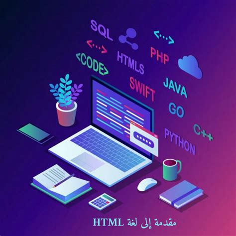 مقدمة في بحث لغة HTML وكيفية التعامل معها