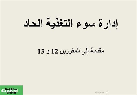مقدمة في سوء التغذية
