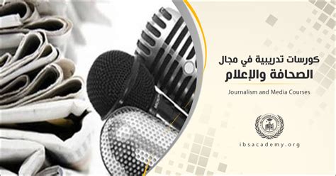 مقدمة في موضوع إبداء الرأي في الصحافة والإعلام