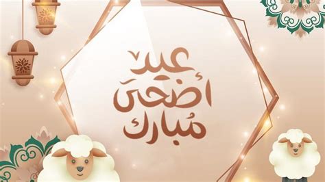 مقدمة قوية وتعريف بعيد الأضحى المبارك ومظاهر الاحتفال بالعيدين