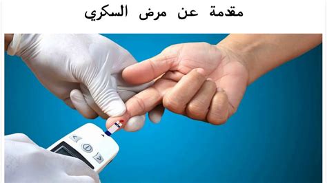 مقدمة لأبحاث مرض السكري مع مراجع للأدب