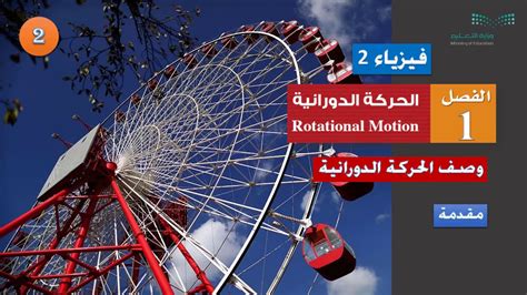مقدمة لبحث يصف الحركة الدورانية، الفيزياء الثانوية الثانية