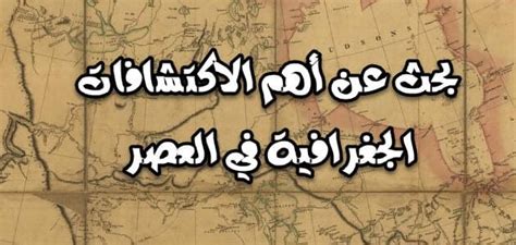 مقدمة للبحث عن أهم الاكتشافات الجغرافية في العصر الحديث