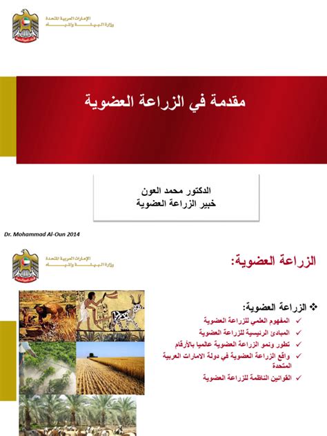 مقدمة للبحث في الزراعة العضوية وأهميتها للإنسان