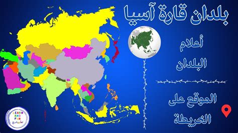 مقدمة للبحث في القارة الآسيوية مع مقدمة وخاتمة