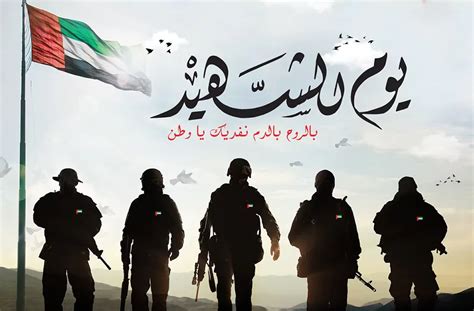مقدمة لمقال في يوم الشهداء في الإمارات