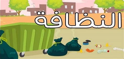 مقدمة لموضوع يعبر عن نظافة البيئة وحمايتها من التلوث