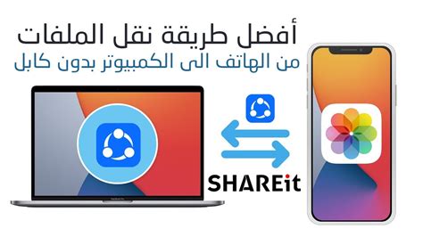 مكان حفظ الملفات المرسلة من الهاتف إلى الكمبيوتر عبر Shareit مكان حفظ الملفات المرسلة من الهاتف إلى الكمبيوتر عبر Shareit