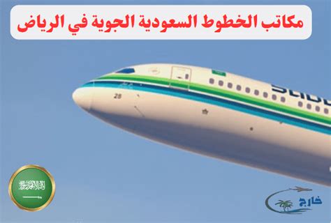 مكتب الخطوط السعودية بالرياض فرع وزارة الخارجية
