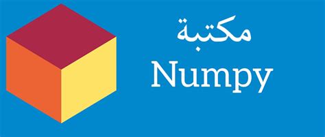 مكتبة Numpy - الخطوة الأولى في علم البيانات في Python - عالم البرمجة