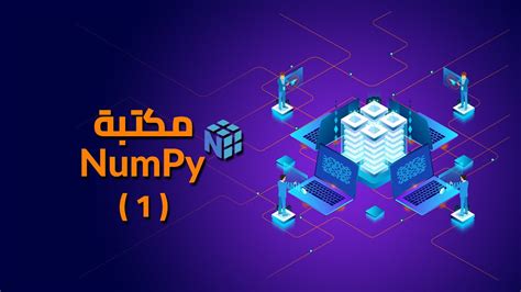مكتبة نومبي |  تعد المصفوفة numpy أحد أهم هياكل البيانات في مكتبة numpy