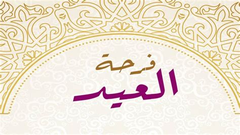 ملحوظة عن اهمية الاعياد والمناسبات وشرح لما يجب ان نفعله