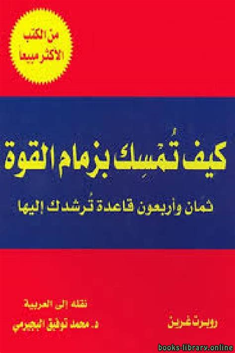 ملخص كتاب كيفية إمساك مقاليد السلطة