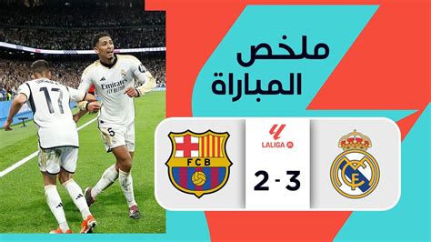 ملخص مباراة ريال مدريد وبرشلونة الودية والنتيجة (مواجهات نارية قادمة!)