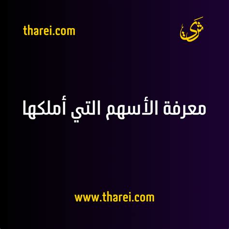 ملخص موضوع معرفة الأسهم المملوكة للكويت بسبع نقاط