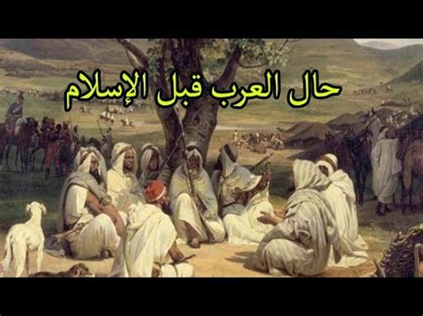 مما أعرفه عن عصر ما قبل الإسلام، أكتب مقالة موضوعية في أقل من عشرة أسطر تصف حالة العرب قبل الإسلام.