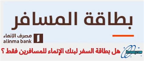 مميزات أخرى لبطاقة المسافر، مصرف الإنماء