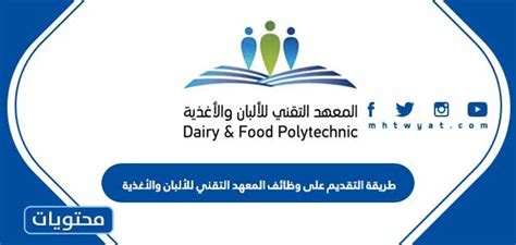 مميزات التقديم على وظيفة بالمعهد الفني للألبان والأغذية