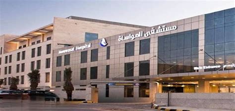 مميزات مستشفى المواساة بالمدينة المنورة