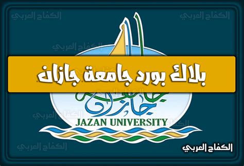 مميزات موقع البلاك بورد الخاص بجامعة جازان مميزات موقع البلاك بورد الخاص بجامعة جازان