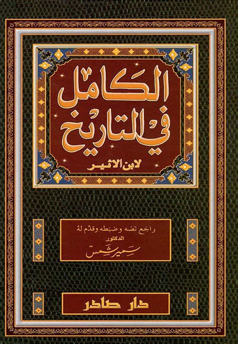 من أشهر الأعمال التاريخية لابن الأثير كتاب التاريخ الكامل