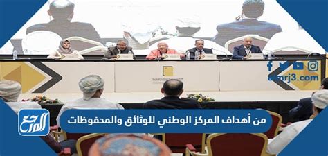 من أهداف المركز الوطني للوثائق والمحفوظات جمع العقود والاتفاقيات