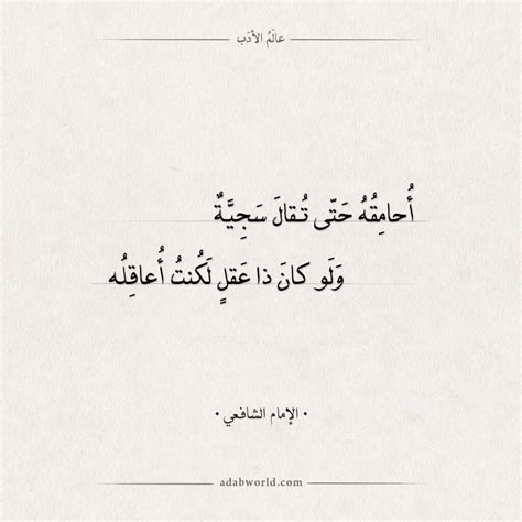 من اقوال الحكمة للإمام الشافعي من اقوال الحكمة للإمام الشافعي