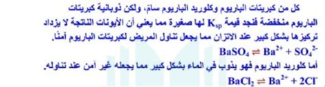 من الأفضل استخدام كبريتات الباريوم بدلاً من كلوريد الباريوم عند التعرض للأشعة السينية لأنه من المعروف أن Bacl2 يمكن أن يذوب في 100 مل من الماء عند درجة حرارة 26 درجة مئوية.
