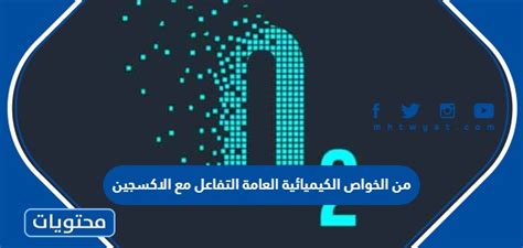من الخواص الكيميائية العامة ……………………….  يغير التفاعل مع الأكسجين مادة من سائل إلى غاز، ويغير شكلها، ويغير طولها