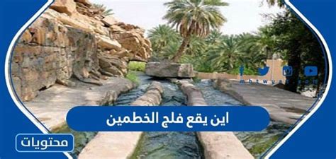 من الذي شق فلج الخطمين