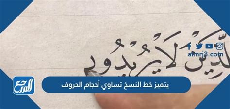 من خصائص خط النسخ أن أحجام الحروف متماثلة، صحيحة أو خاطئة من خصائص خط النسخ أن أحجام الحروف متماثلة، صحيحة أو خاطئة