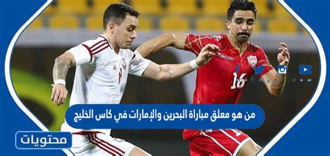 من سيحكم مباراة البحرين والإمارات في كأس الجولف 2024
