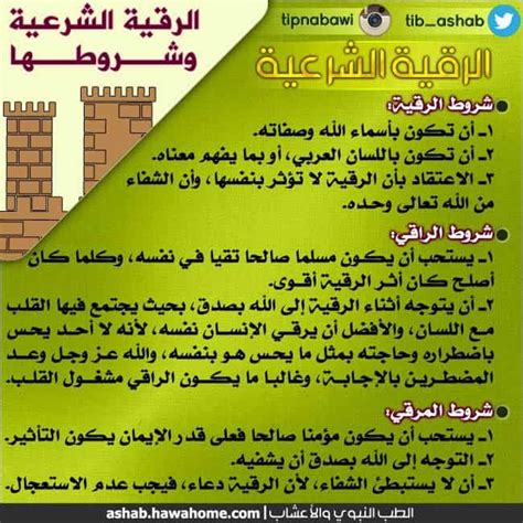 من شروط الرقية الشرعية أن يعتقد المريض أن الرقية تؤثر على نفسه، سواء صواب أم خطأ