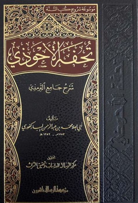 من صاحب كتاب تحفة الأحوذي؟