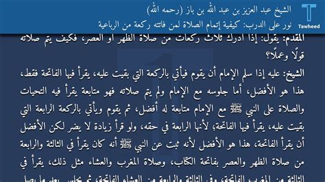 من فاتته ركعة أو أكثر من الصلاة مع الإمام صواب أو خطأ
