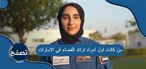 من كانت أول امرأة تطير إلى الفضاء في الإمارات