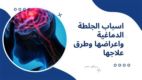 من ما تعلمته، استنتج أسباب ارتفاع معدل الجلطة