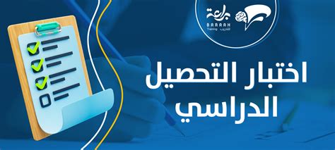 من هم الأشخاص الذين يخضعون لاختبار التحصيل هذا؟