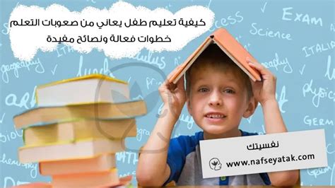 من هم الأشخاص الذين يعانون من صعوبات التعلم؟
