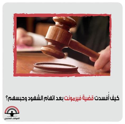 من هم المتهمون في جريمة فيرمونت وما هي أسمائهم؟